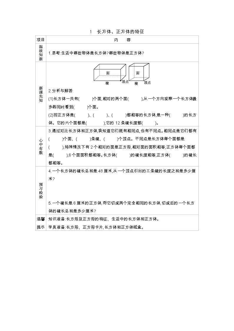 3.1《长方体、正方体的特征》学案01