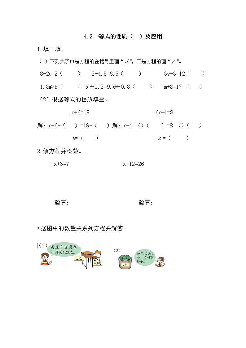 4.2 《等式的性质(一)及应用》 同步练习01
