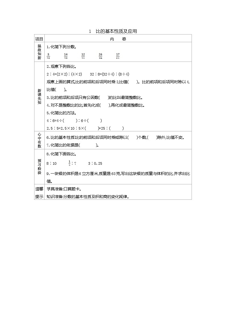 7.1 《比的基本性质及应用》 学案01