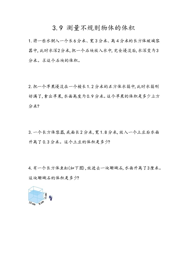 3.9 《测量不规则物体的体积》 同步练习第1页