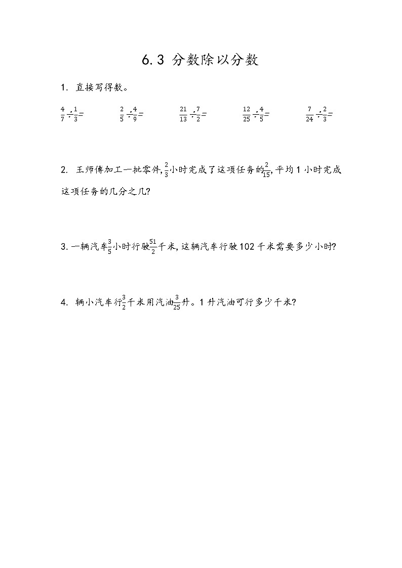 6.3 《分数除以分数》 同步练习第1页
