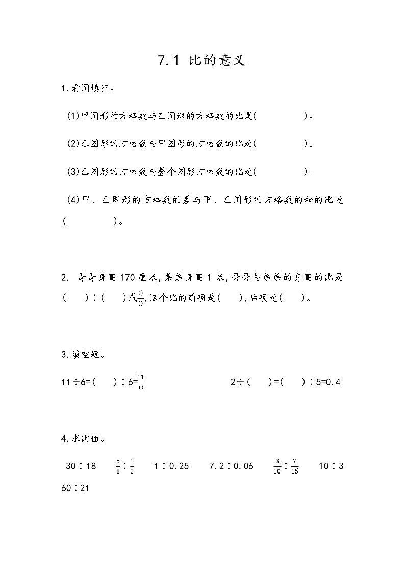 7.1 《比的意义》 同步练习第1页