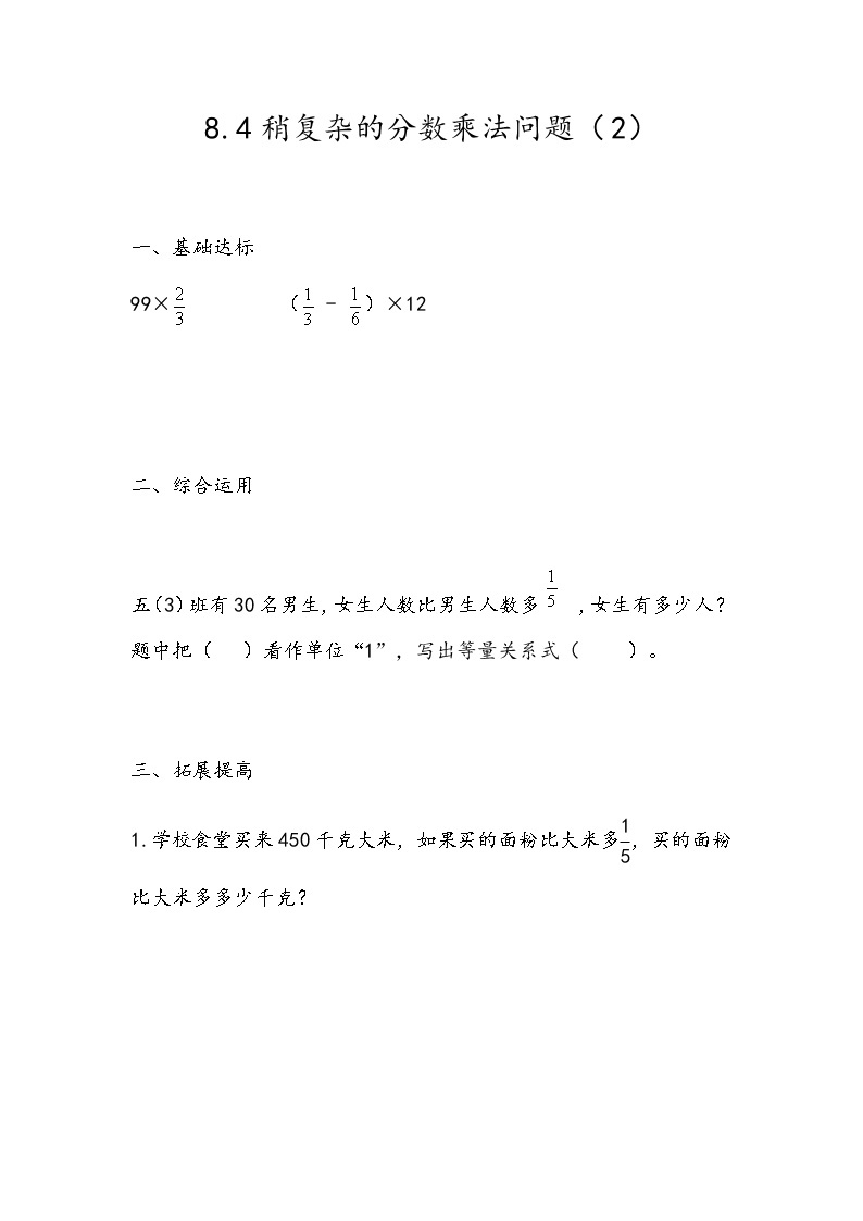 8.4 《稍复杂的分数乘法问题（2）》 同步练习01