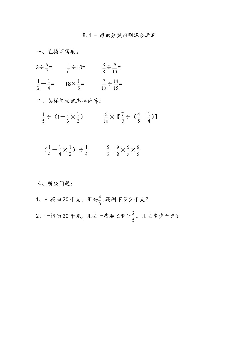 8.1 《一般的分?jǐn)?shù)四則混合運(yùn)算》 同步練習(xí)第1頁(yè)
