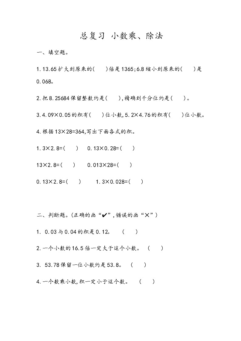 总复习《小数乘、除法》 同步练习01
