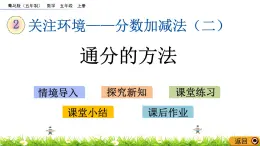 2.2 《通分的方法》 课件