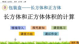 3.7 《長方體和正方體體積的計算》 課件