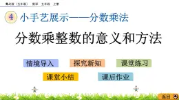 4.1 《分数乘整数的意义和方法》 课件