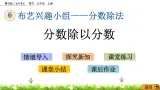 6.3 《分数除以分数》 课件