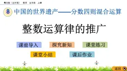 8.2 《整數(shù)運算律的推廣》 課件