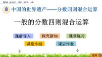 小学数学青岛版 (五四制)五年级上册八 中国的世界遗产——分数四则混合运算优质ppt课件
