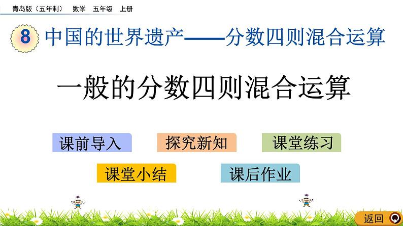 8.1 《一般的分数四则混合运算》 课件01