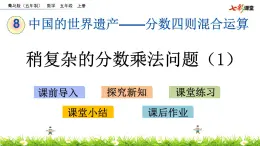 8.3 《稍复杂的分数乘法问题（1）》 课件