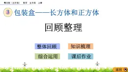 3 《长方体和正方体》回顾整理 课件