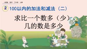 数学二年级上册2 100以内的加法和减法（二）连加、连减和加减混合优秀ppt课件