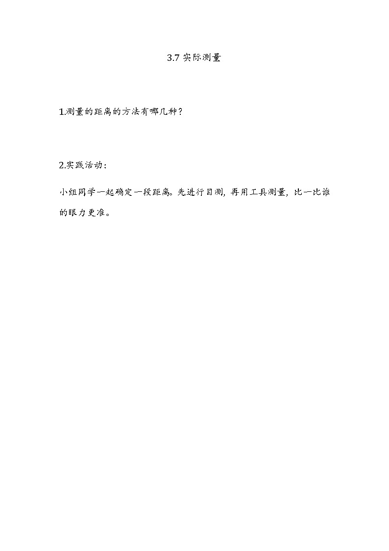 3.6 《平行四边形、梯形、三角形---实际测量》 同步练习01