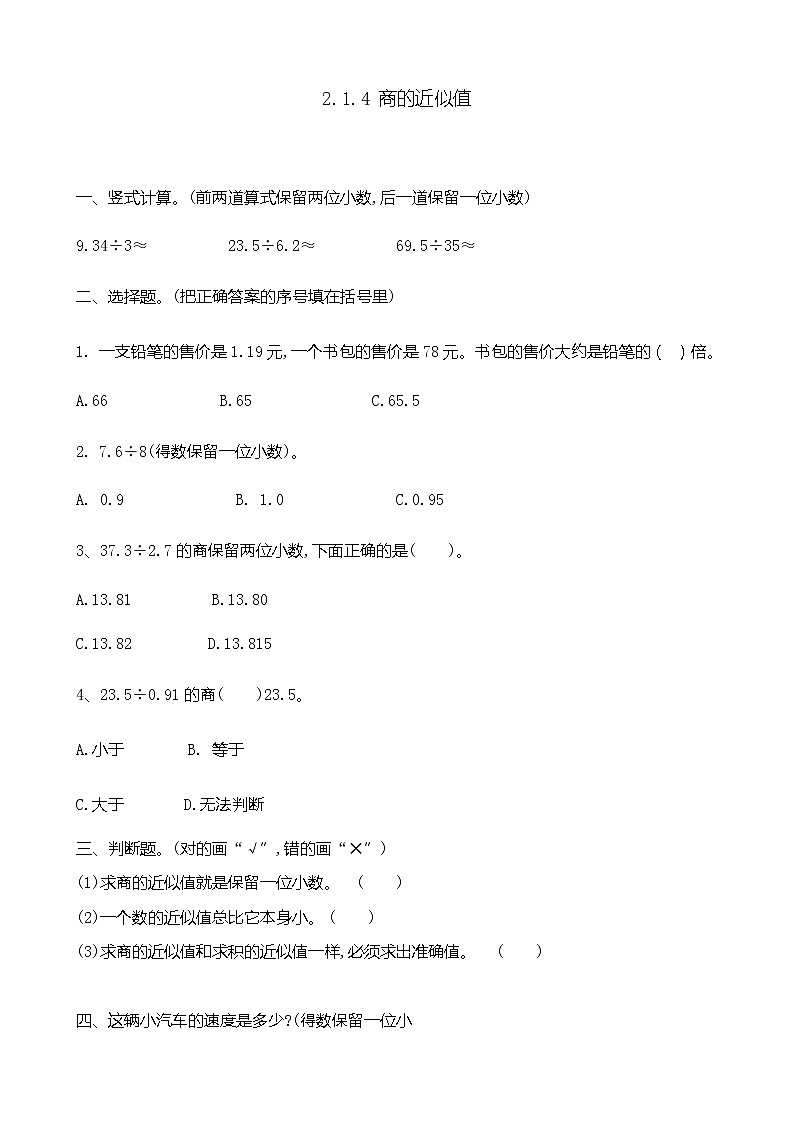 2.1.4 《商的近似值》 同步练习01