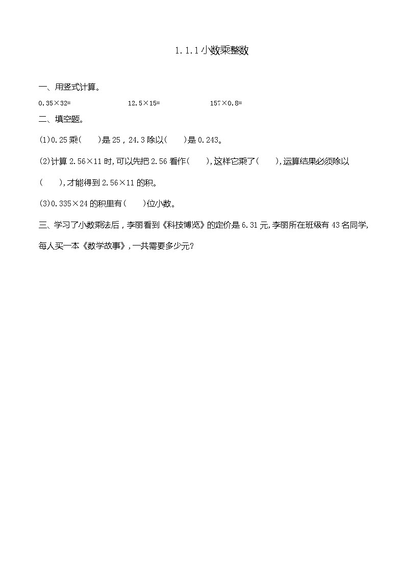 1.1.1 《小数乘整数》 同步练习01