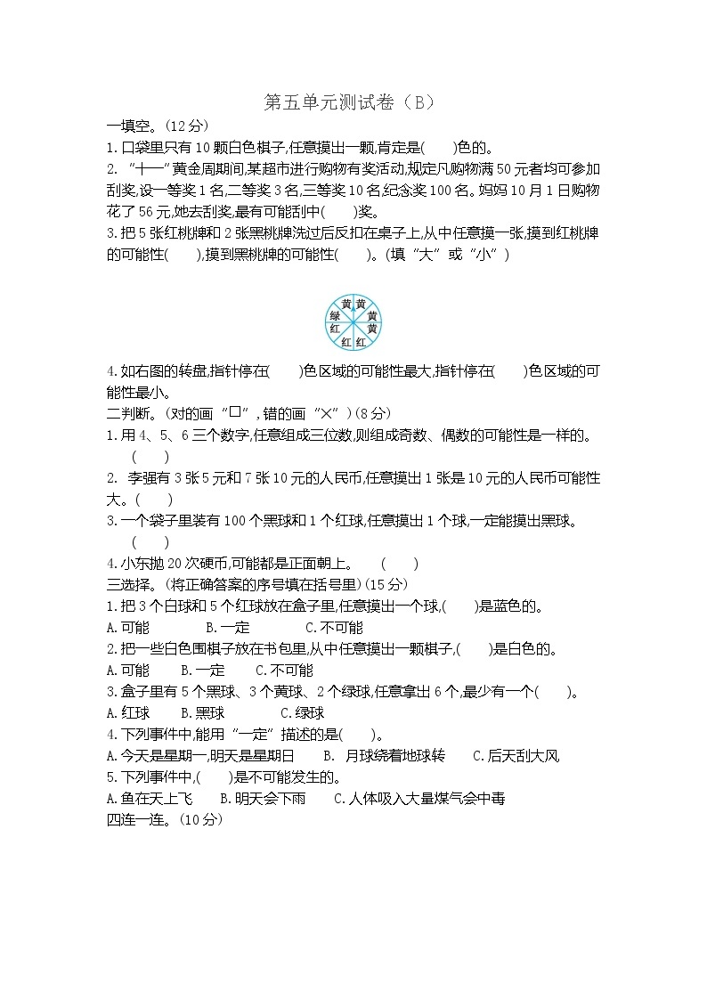 青岛版数学五年级上册第五单元《可能性》测试卷（含答案）01