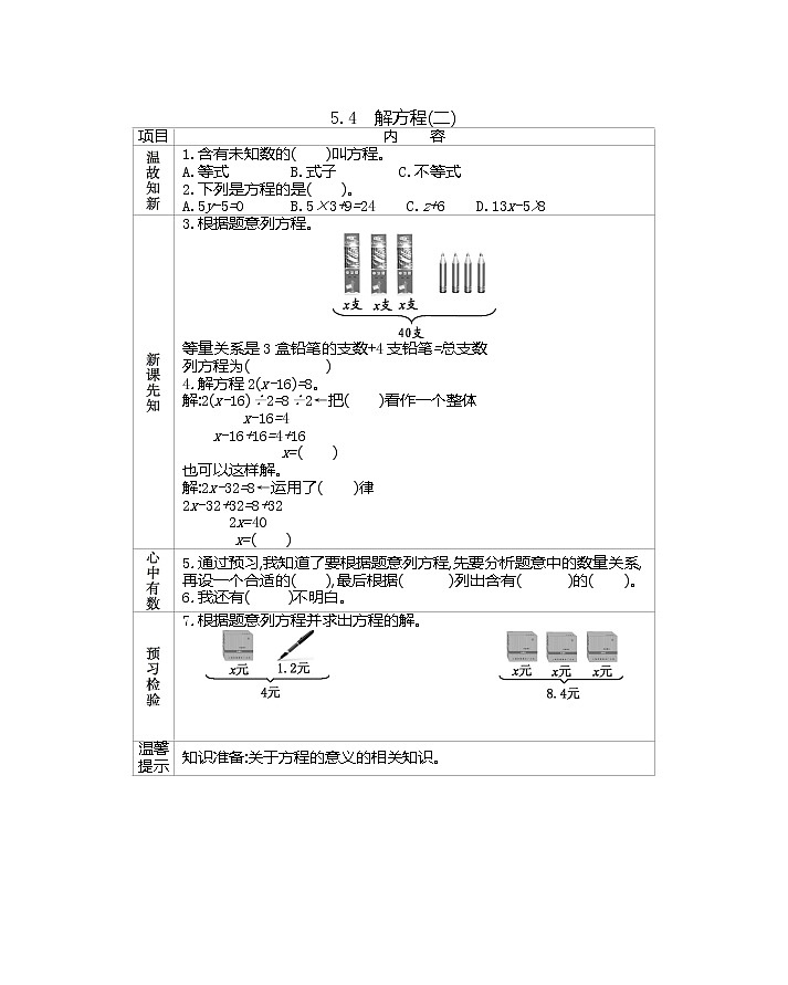 5.4 《解方程(二)》 学案01