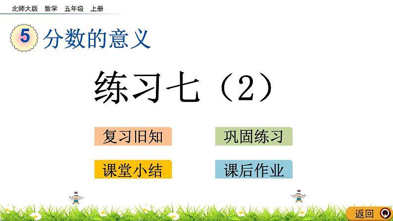 5.14 《分数的意义---练习七(2) 课件01