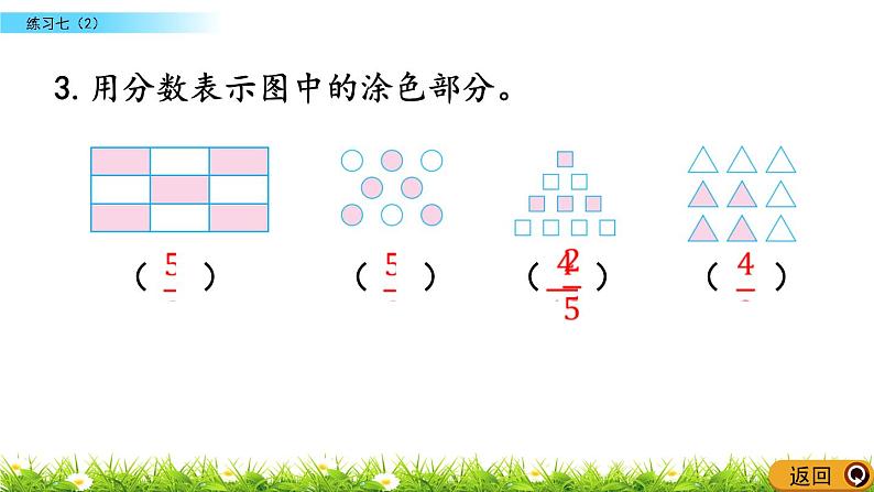 5.14 《分数的意义---练习七(2) 课件07