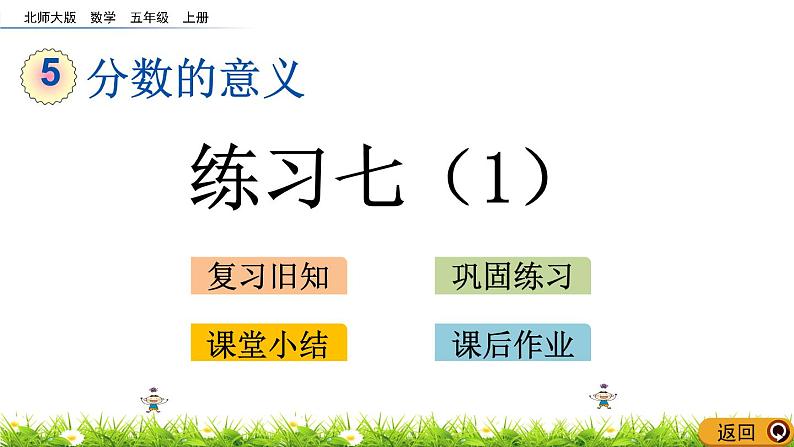5.13 《分数的意义---练习七(1)》 课件第1页