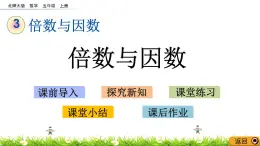 3.1 《倍数与因数》 课件