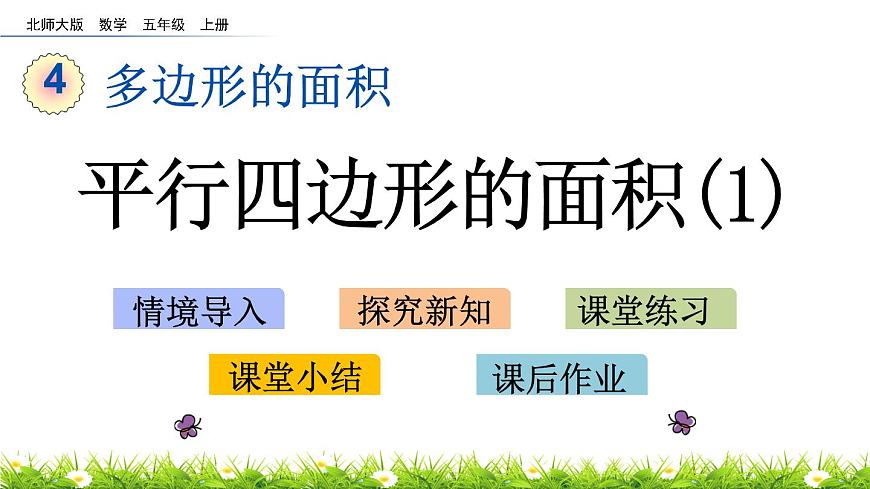 4.3 《平行四邊形的面積（1）》 課件第1頁
