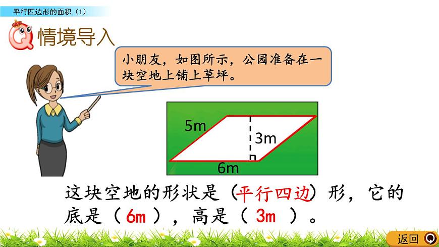 4.3 《平行四邊形的面積（1）》 課件第2頁