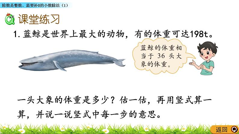 1.2 《除数是整数、需要补0的小数除法(1)》 课件第5页