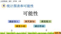 小学数学北京版五年级上册4. 可能性优质课课件ppt