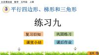 小学数学北京版五年级上册三 平行四边形、梯形和三角形1. 平行四边形一等奖ppt课件