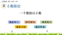 小学数学北京版五年级上册1. 小数除法精品课件ppt
