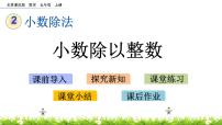 北京版五年级上册1. 小数除法完美版课件ppt