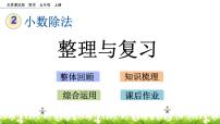 北京版五年级上册二 小数除法整理与复习精品复习ppt课件