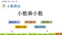 北京版五年级上册1. 小数乘法一等奖ppt课件