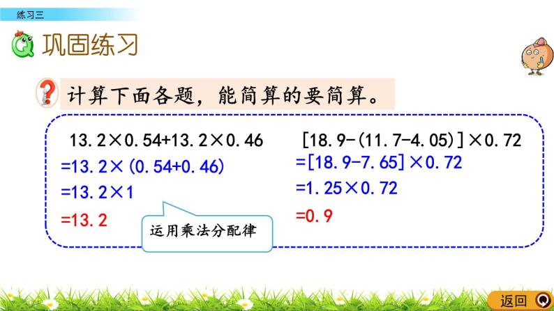 1.2.3 《整数乘法运算律推广到小数---练习三》 课件04