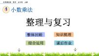 北京版五年级上册整理与复习优秀复习ppt课件
