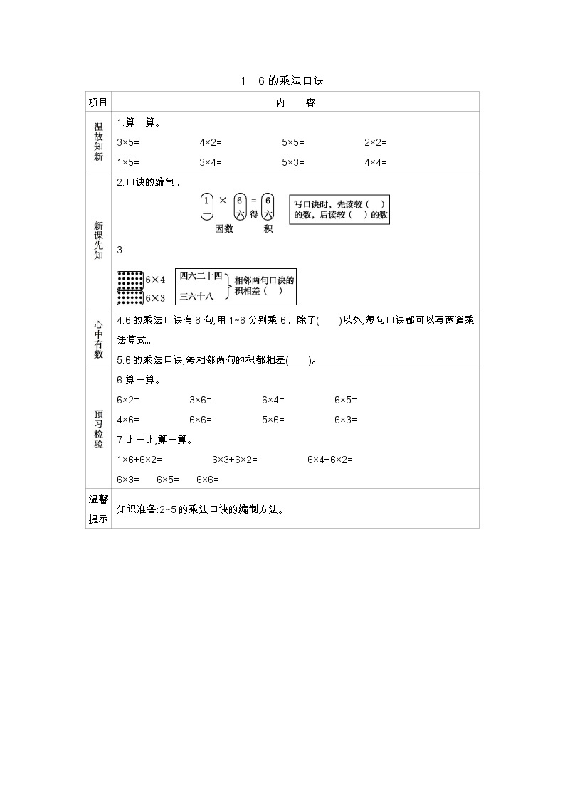 4.1《6的乘法口诀》导学案01