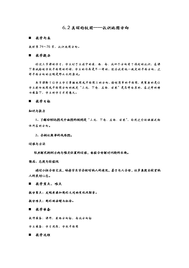 6.2《美丽的校园——认识地图方向》教案01
