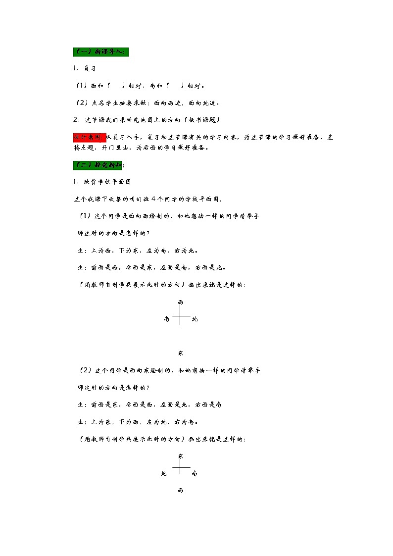 6.2《美丽的校园——认识地图方向》教案02
