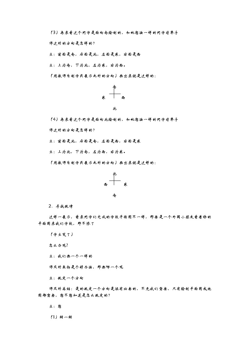 6.2《美丽的校园——认识地图方向》教案03