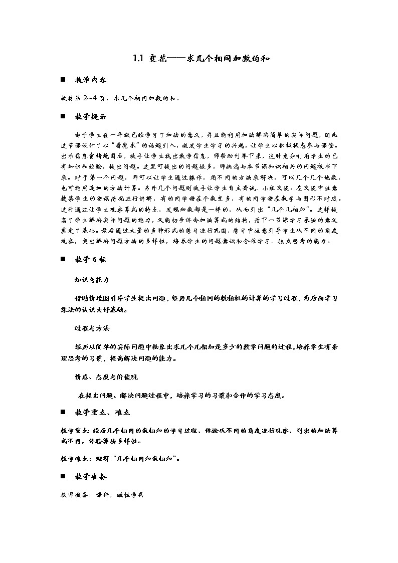 1.1《变花——求几个相同加数的和》教案01