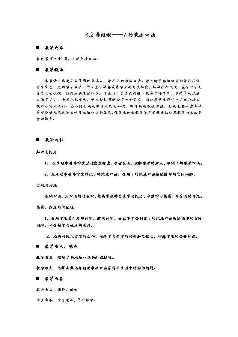 4.2《疊紙啪——7的乘法口訣》教案第1頁(yè)