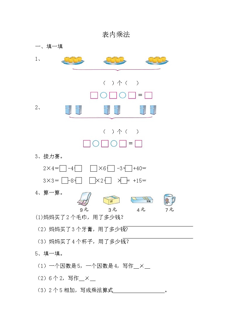 8.1《表内乘法》同步练习第1页