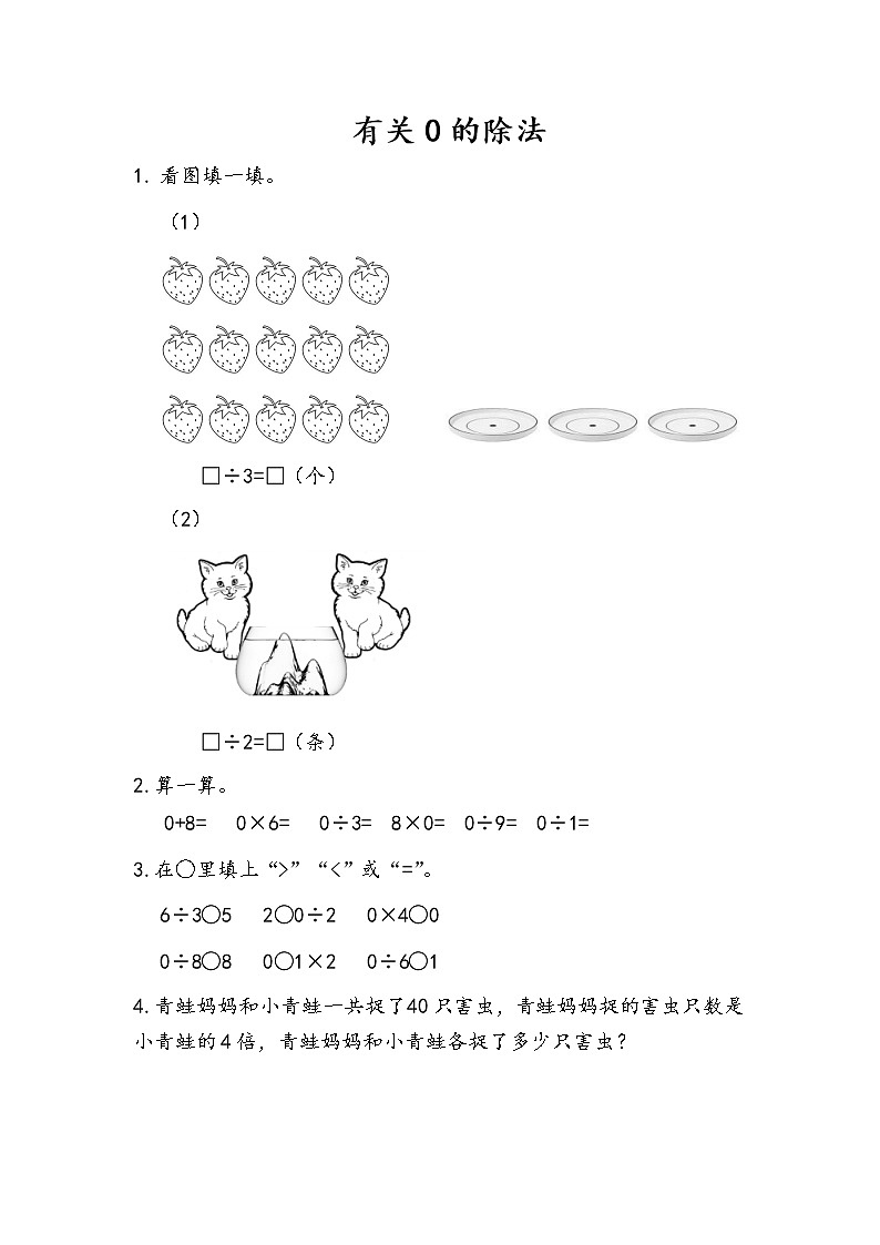 5.6《有关0的除法》同步练习第1页