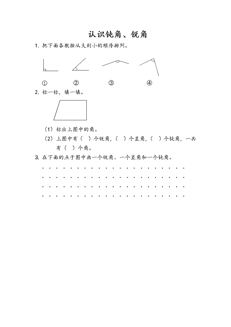 3.4《认识钝角、锐角》同步练习01