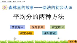 5.4《平均分的两种方法》课件