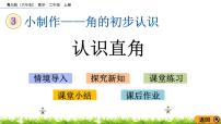 小学青岛版 (六三制)三 小制作---角的初步认识优质ppt课件